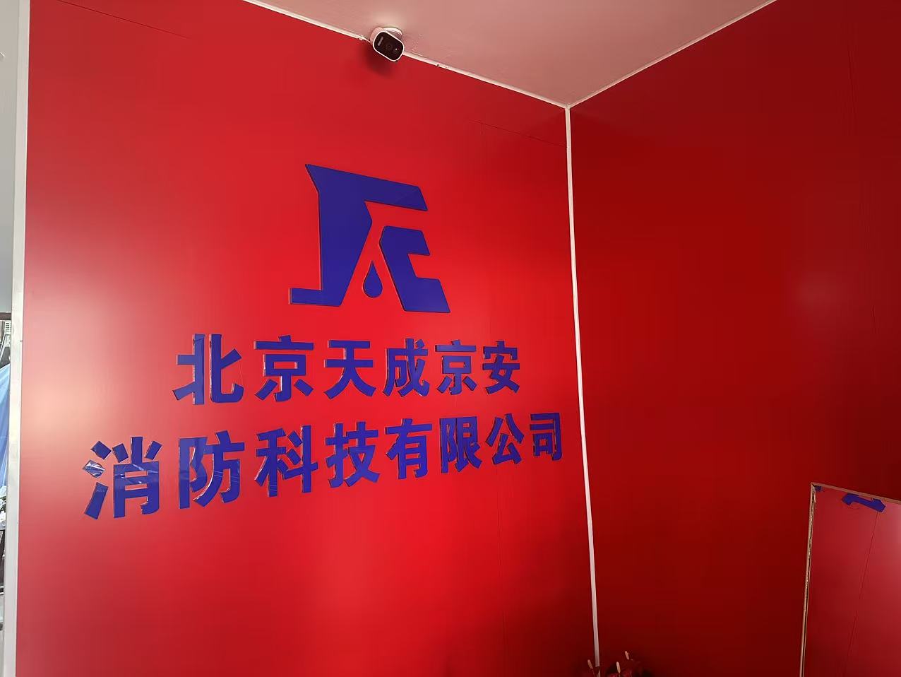 北京天成京安消防科技有限公司